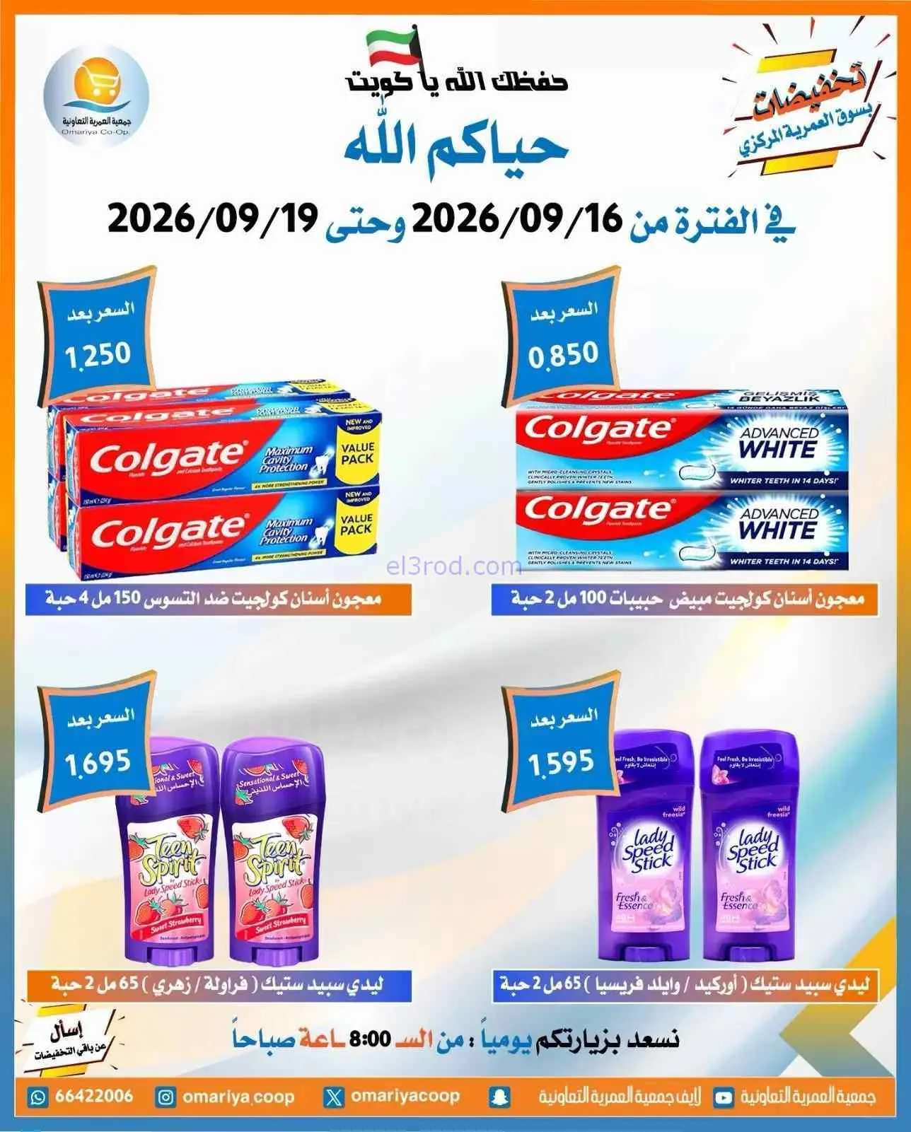 عروض جمعية العمرية التعاونية|16 حتى 19-9-2026