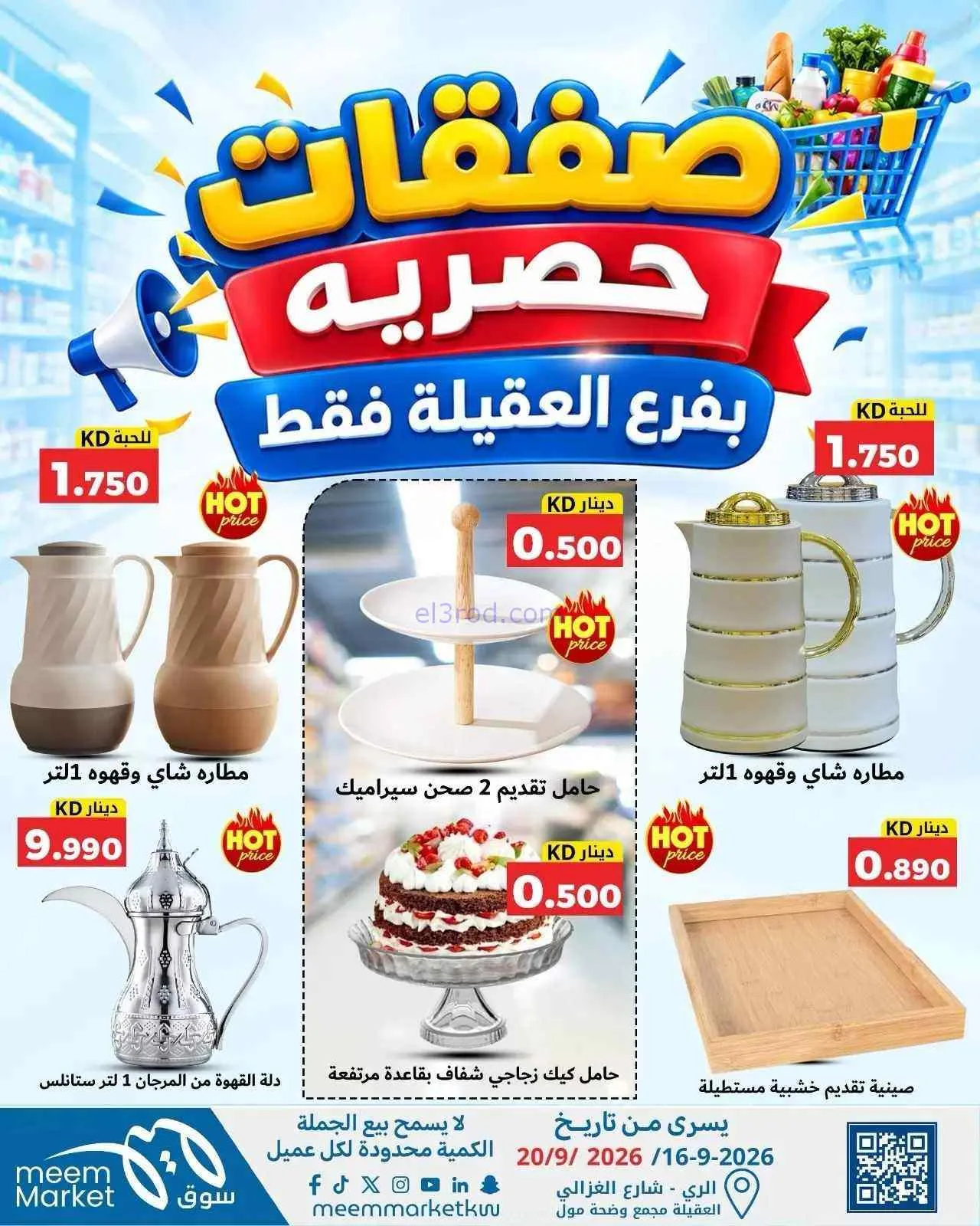 عروض سوق ميم العقيلة|16 حتى 20-9-2026