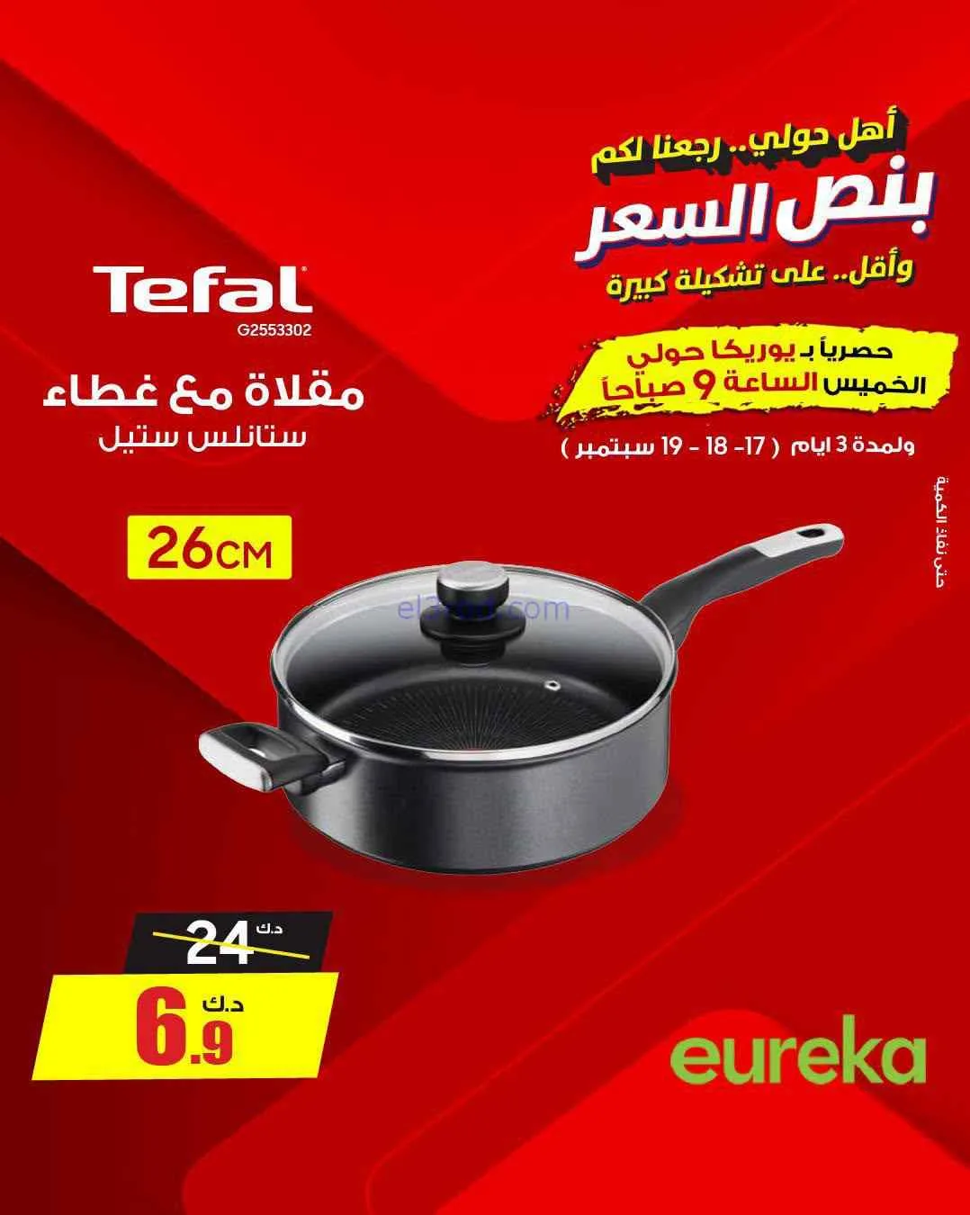 عروض يوريكا حولي|½ السعر|17 حتى 19-9-2026