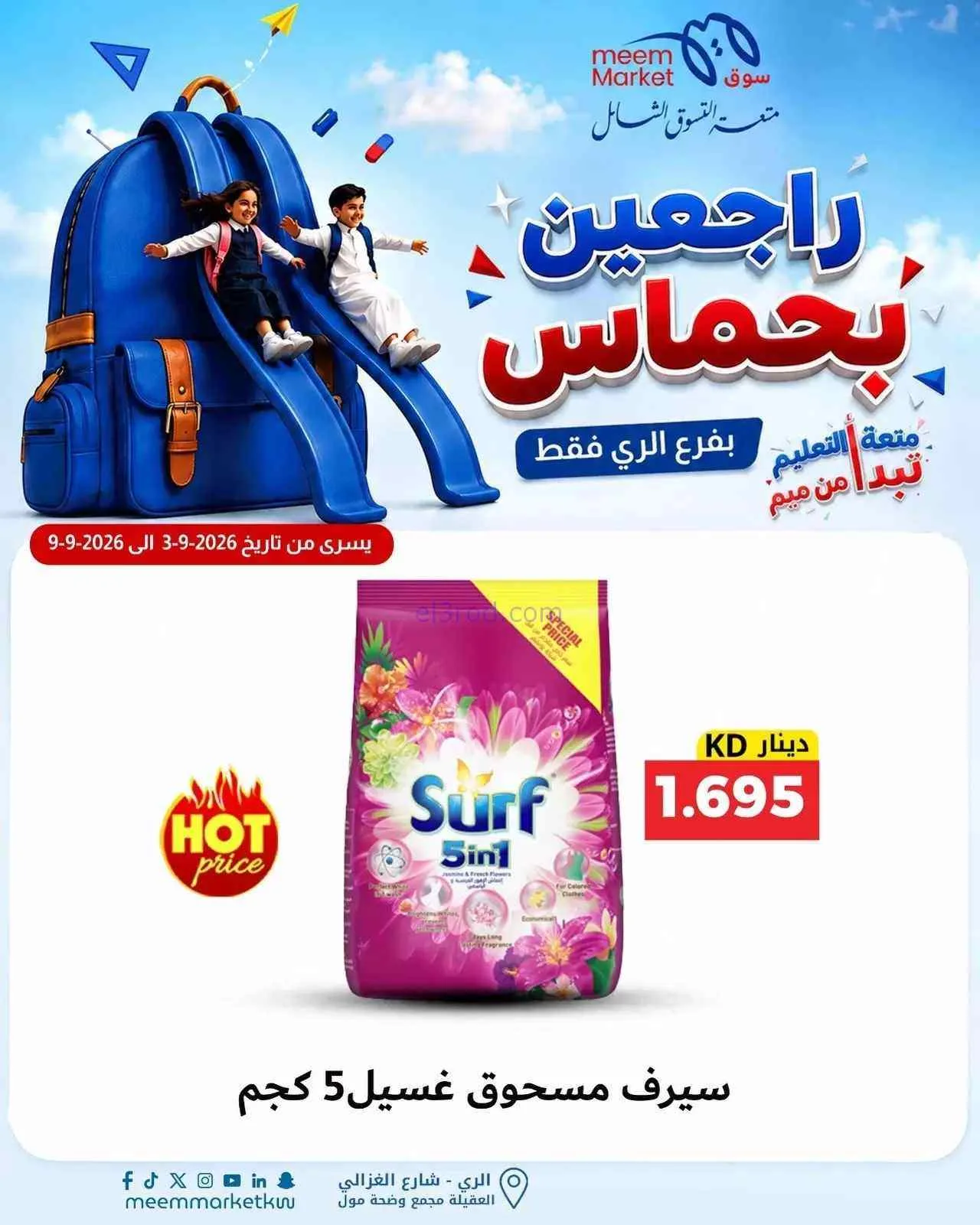 عروض سوق ميم الرى|راجعين بحماس|حتى 9-9-2026
