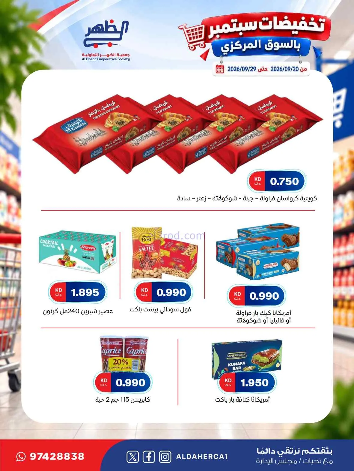 عروض جمعية الظهر التعاونية|20 حتى 29-9-2026