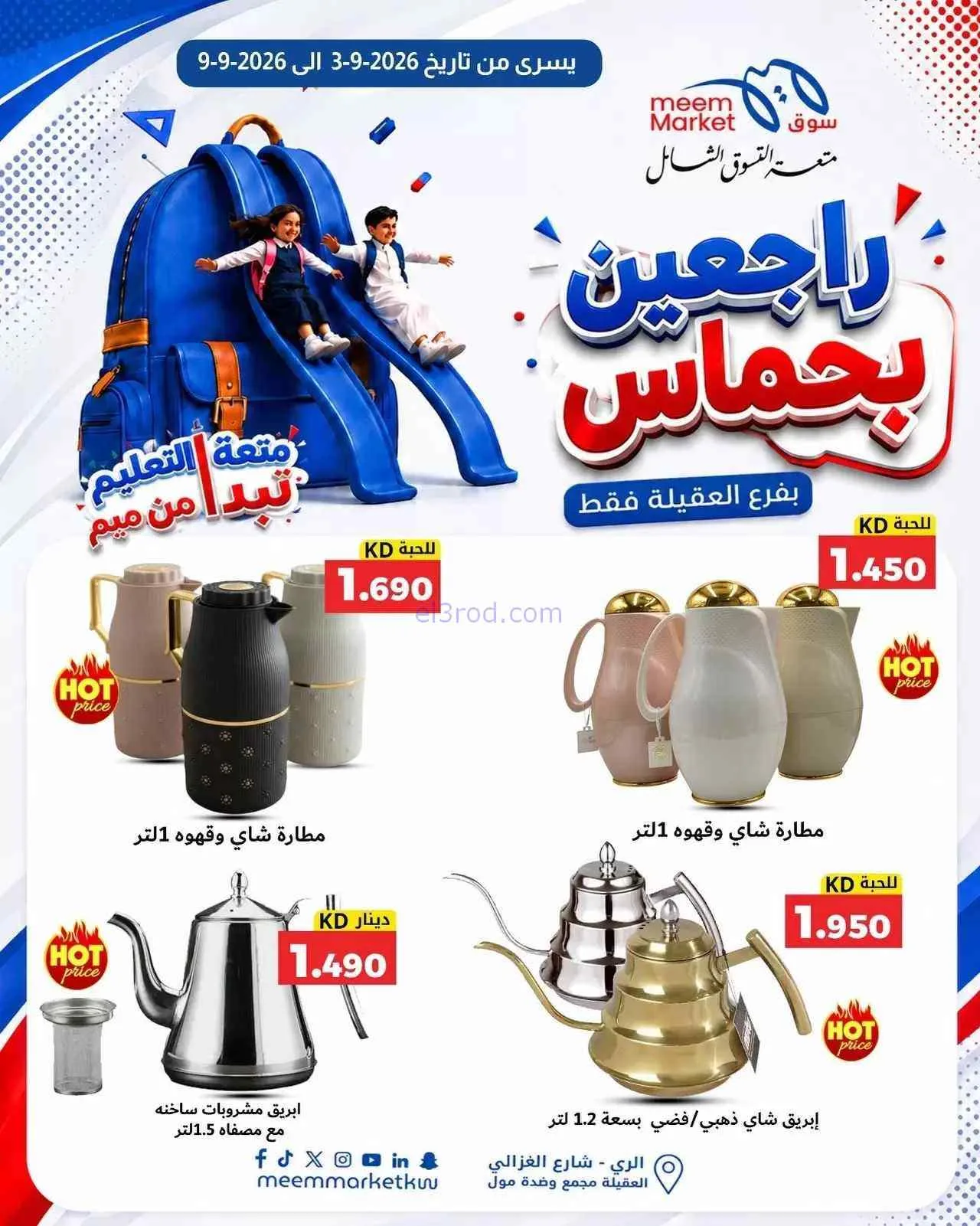 عروض سوق ميم العقيلة|راجعين بحماس|حتى 9-9-2026