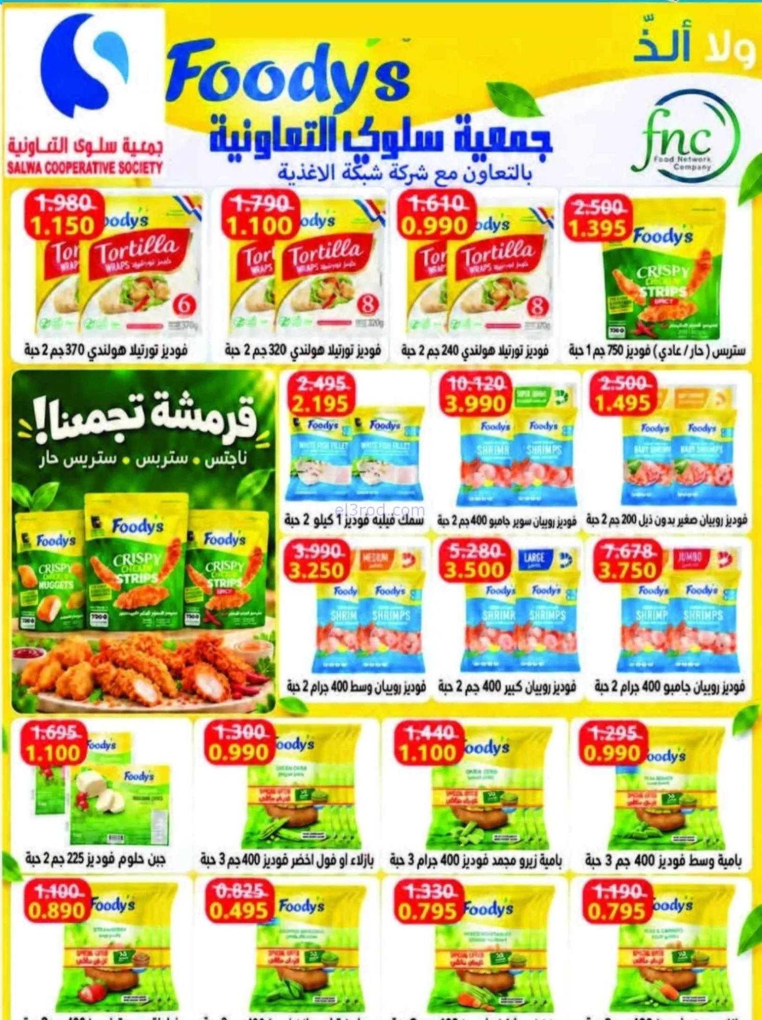 عروض جمعية سلوى التعاونية|23 حتى 28-9-2026