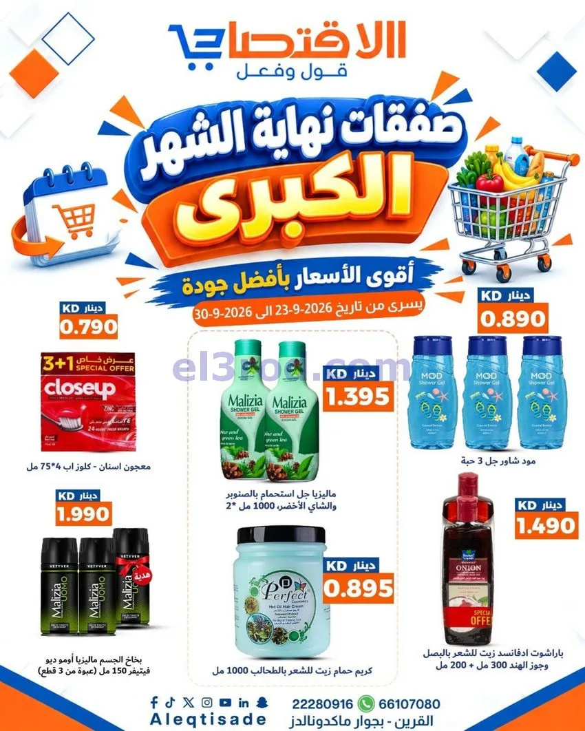 عروض سوق الاقتصادي الكويت|23 حتى 30-9-2026