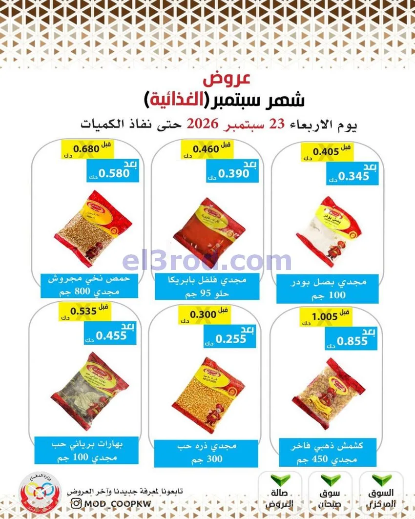 عروض جمعية وزارة الدفاع الإستهلاكية|من 23-9-2026