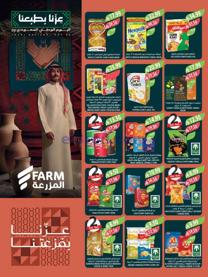 عروض أسواق المزرعة السعودية|23 حتى 29-9-2026