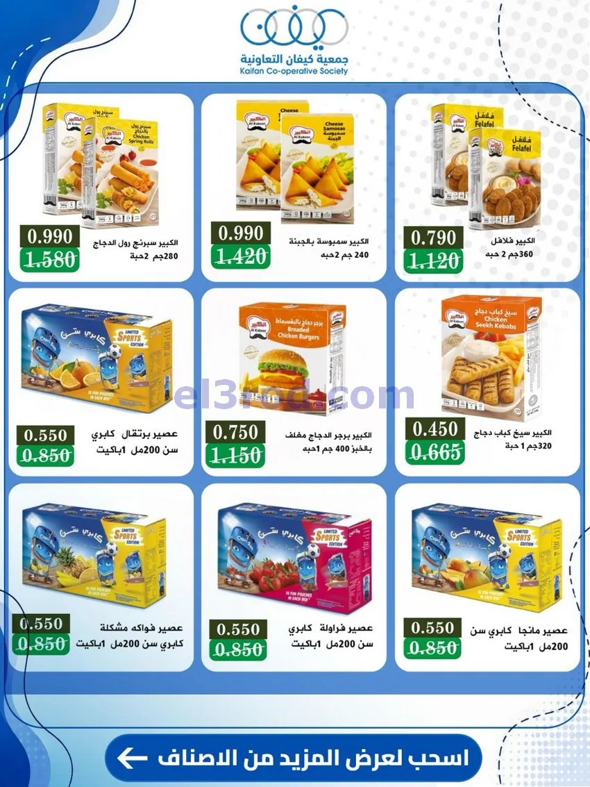 عروض جمعية كيفان التعاونية|24 حتى 30-9-2026