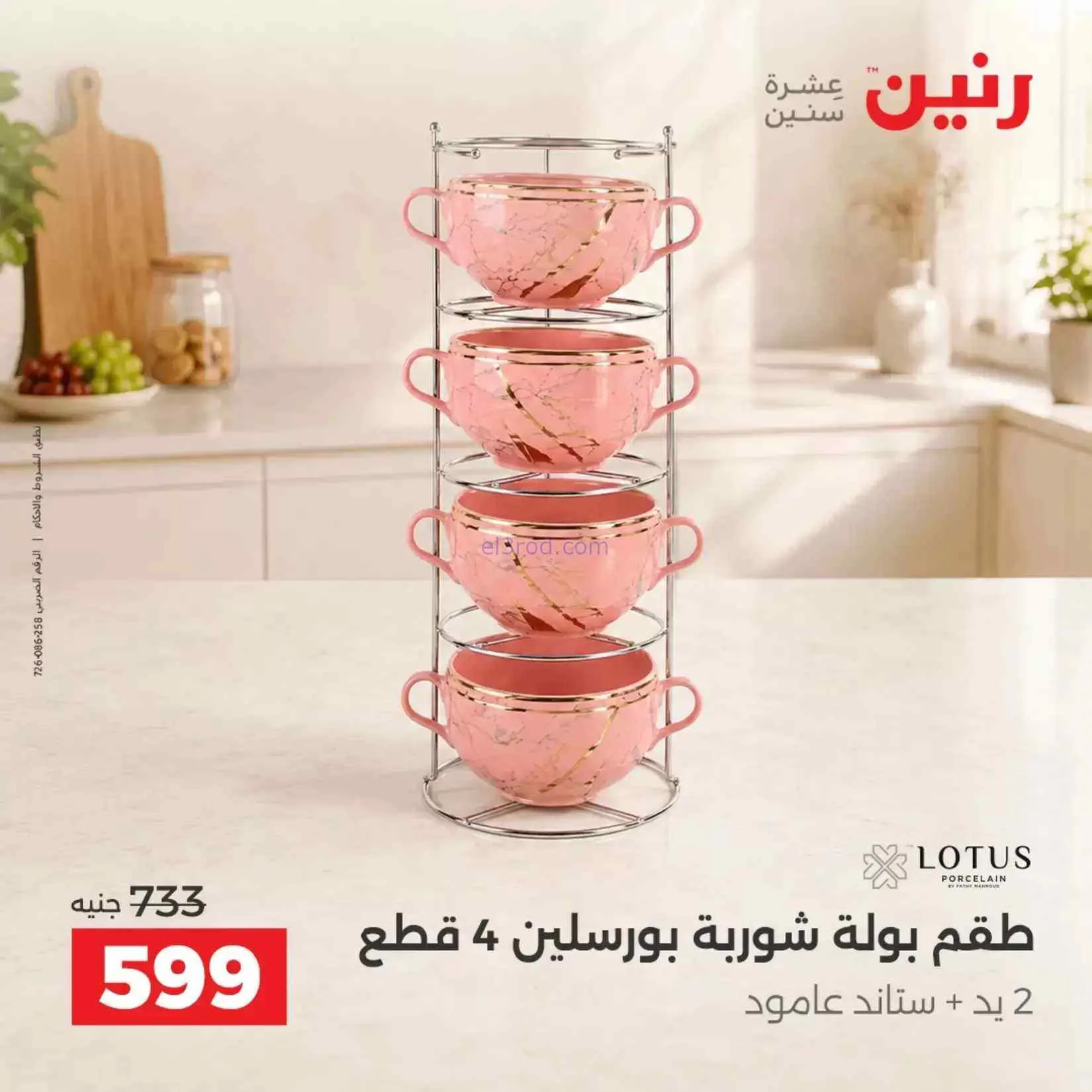 عروض رنين مصر|ادوات المطبخ|4 حتى 5-9-2026