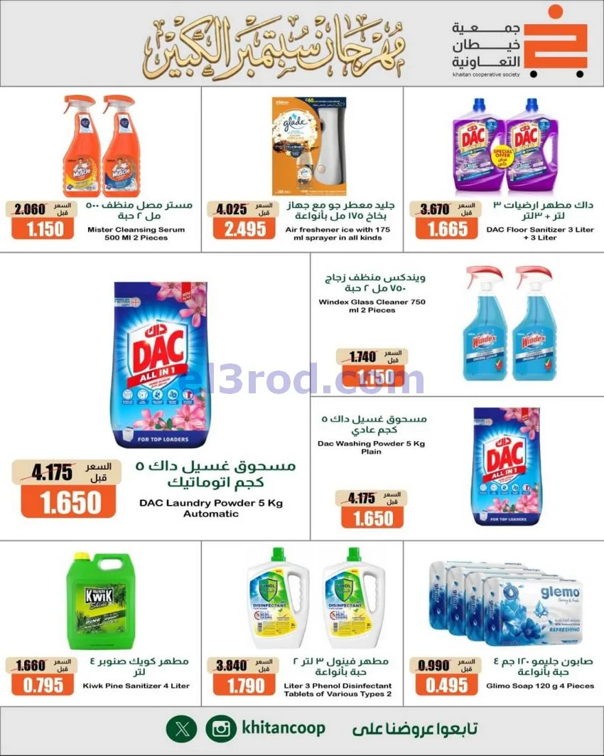 عروض جمعية خيطان التعاونية|24 حتى 26-9-2026