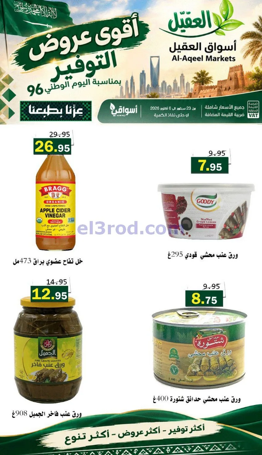 عروض أسواق العقيل السعودية|التوفير|حتى 30-9-2026