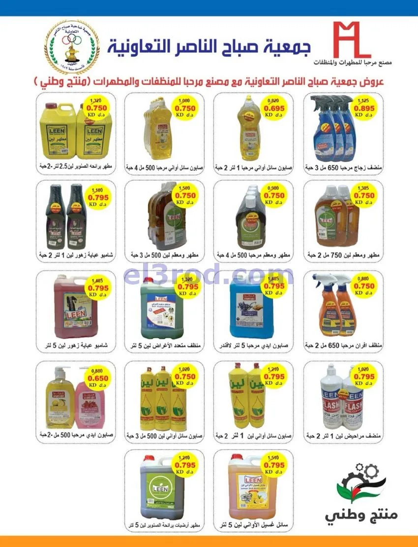 عروض جمعية صباح الناصر التعاوني|26 حتى 30-9-2026