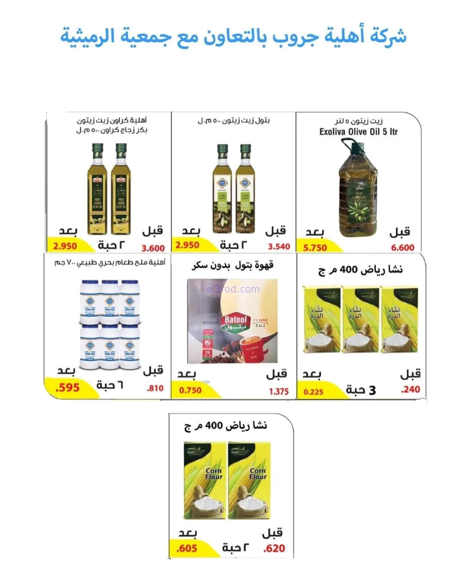 عروض جمعية الرميثية التعاونية|27 حتى 30-9-2026