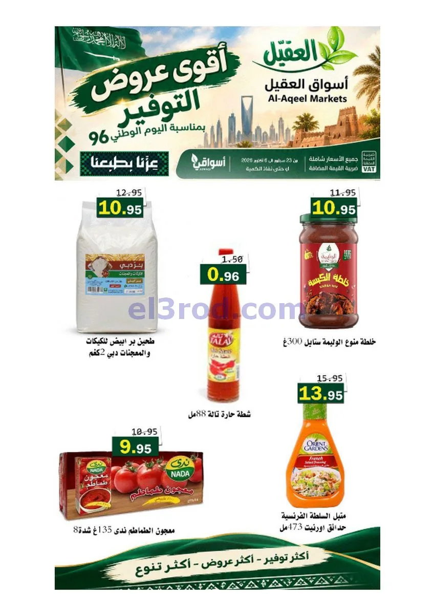 عروض أسواق العقيل السعودية|حتى 6-10-2026