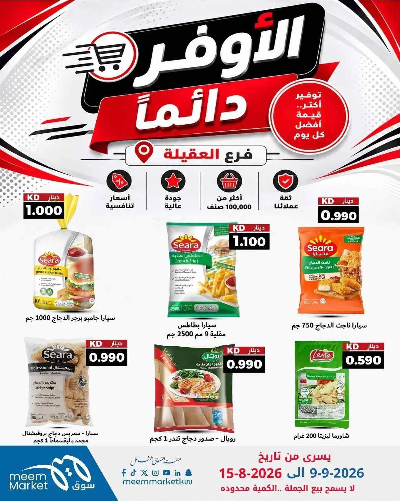 عروض سوق ميم العقيلة|أوفر دائما|9 حتى 15-9-2026