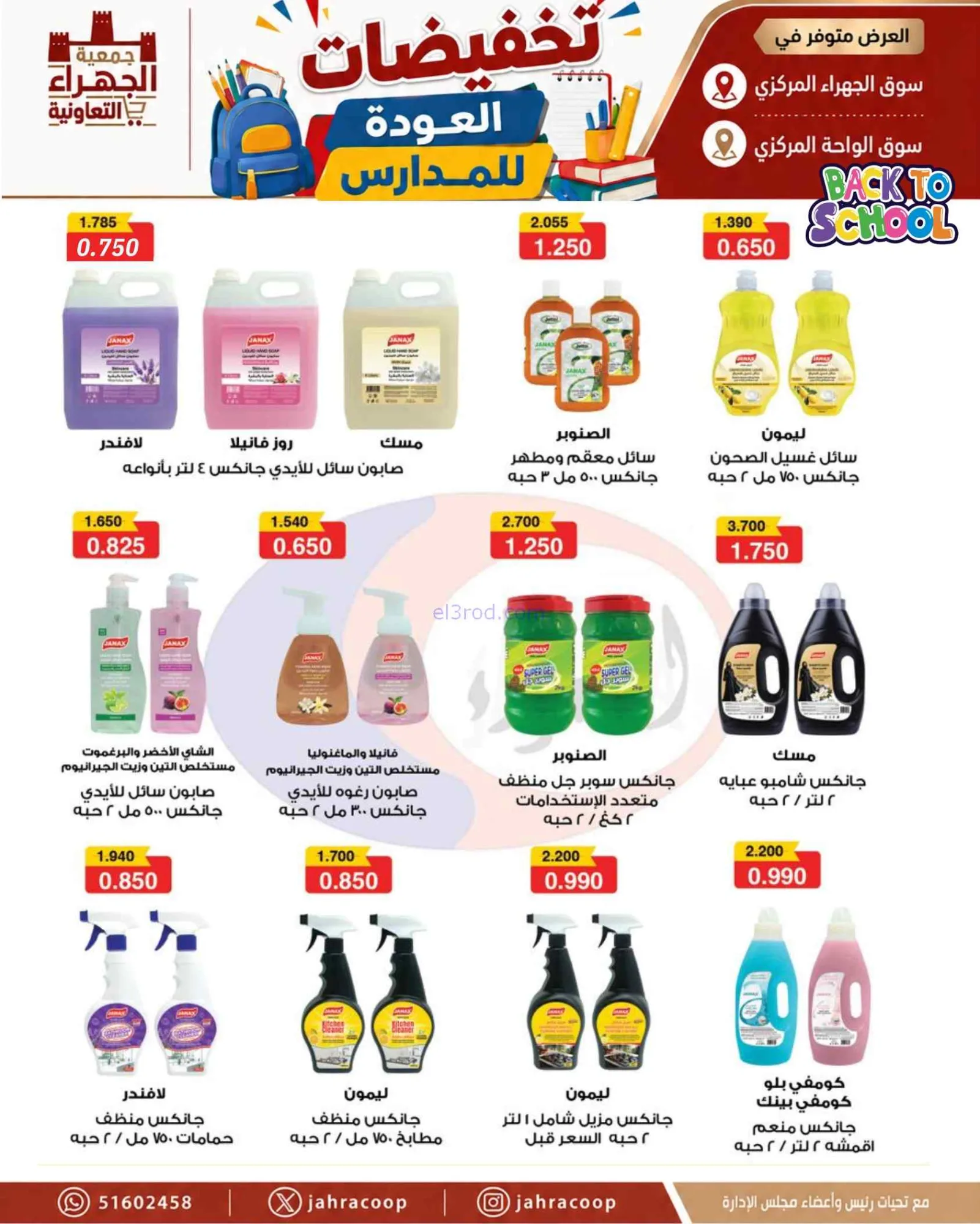 عروض جمعية الجهراء التعاونية|9 حتى 16-9-2026