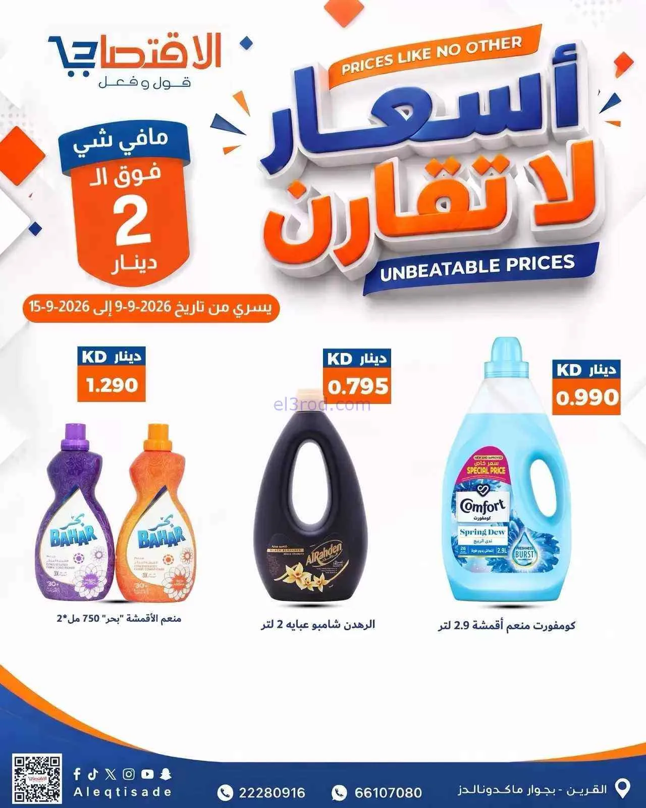 عروض سوق الاقتصادي الكويت|9 حتى 15-9-2026