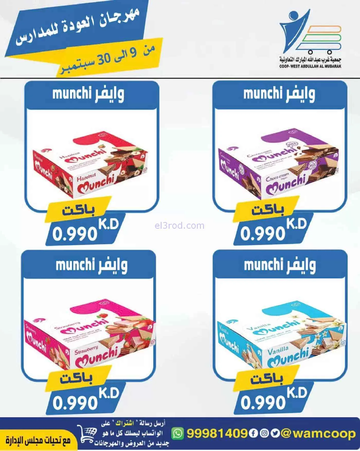 عروض جمعية غرب عبدالله المبارك|حتى 30-9-2026