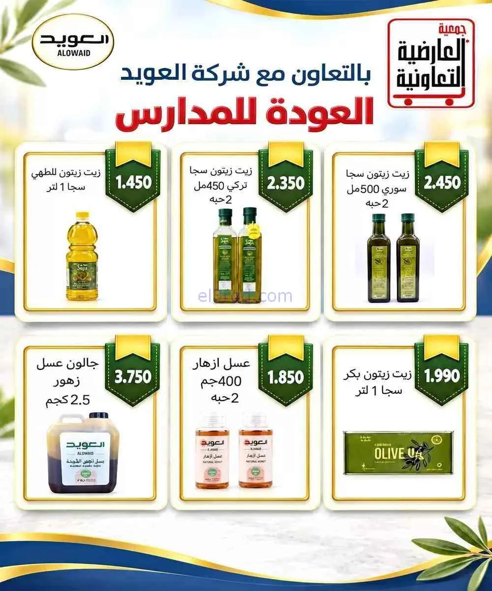 عروض جمعية العارضية التعاونية|10 حتى 12-9-2026