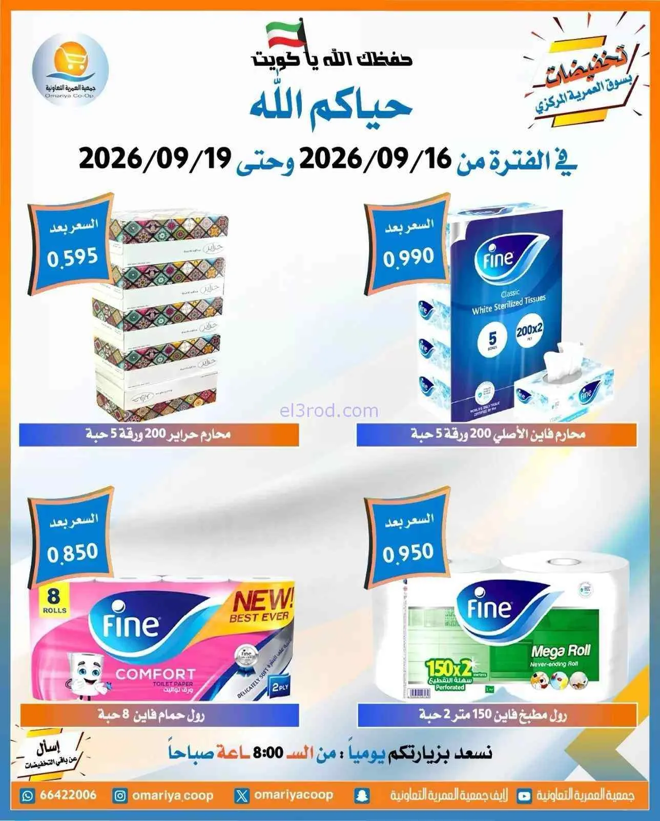 عروض جمعية العمرية التعاونية|16 حتى 19-9-2026
