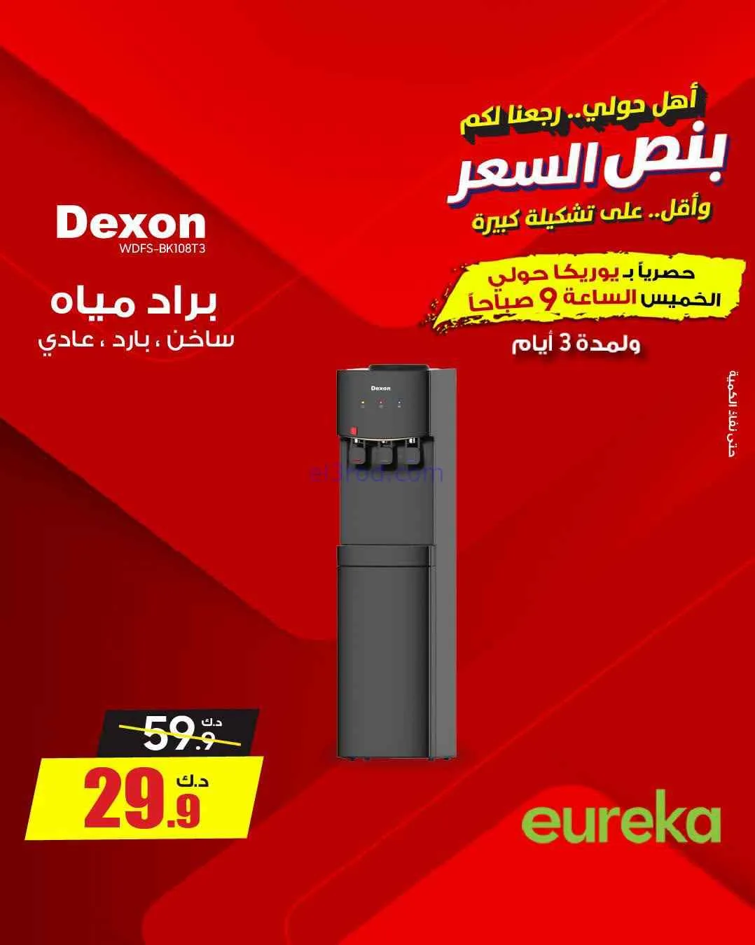 عروض يوريكا حولي|½ السعر|17 حتى 19-9-2026