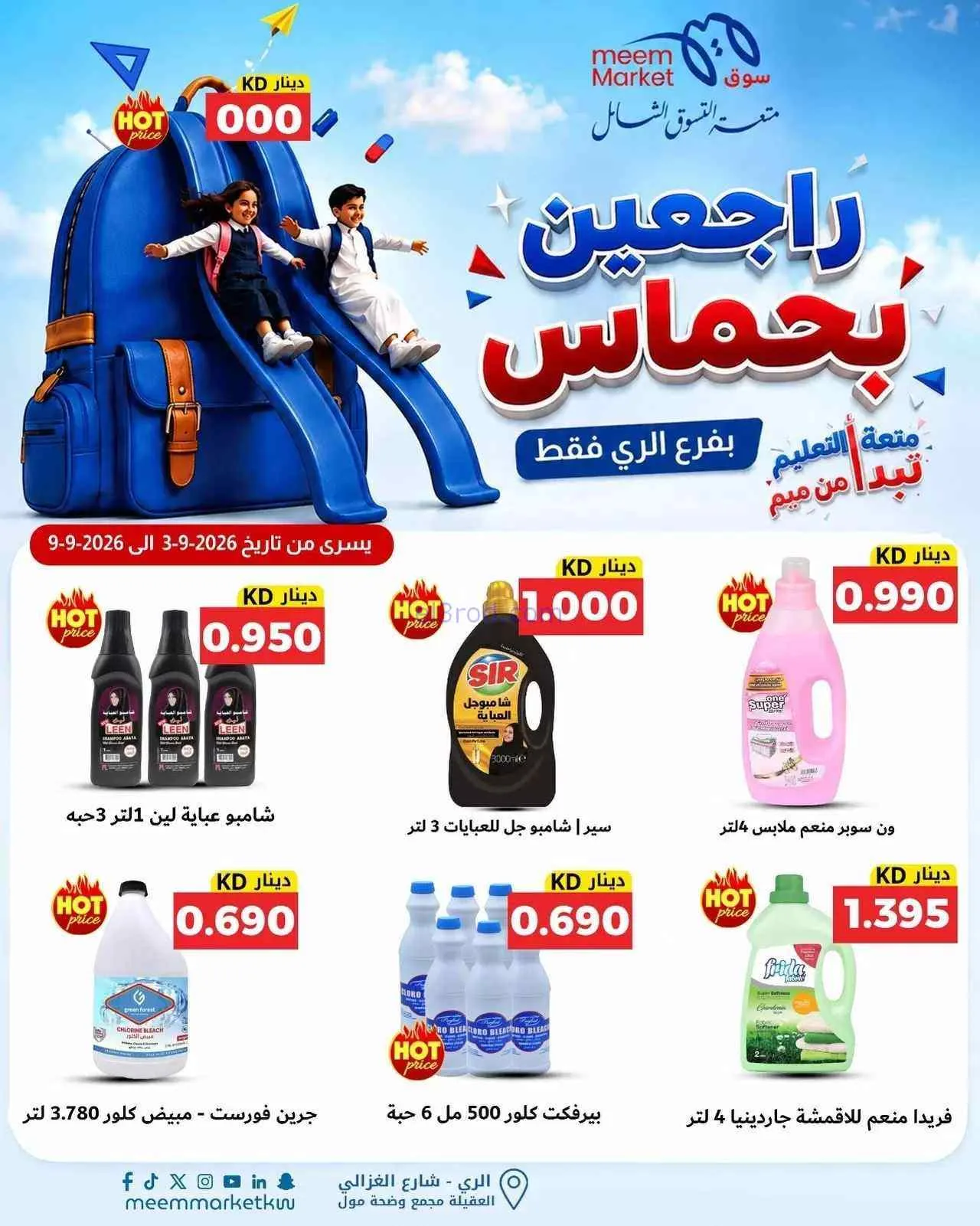 عروض سوق ميم الرى|راجعين بحماس|حتى 9-9-2026