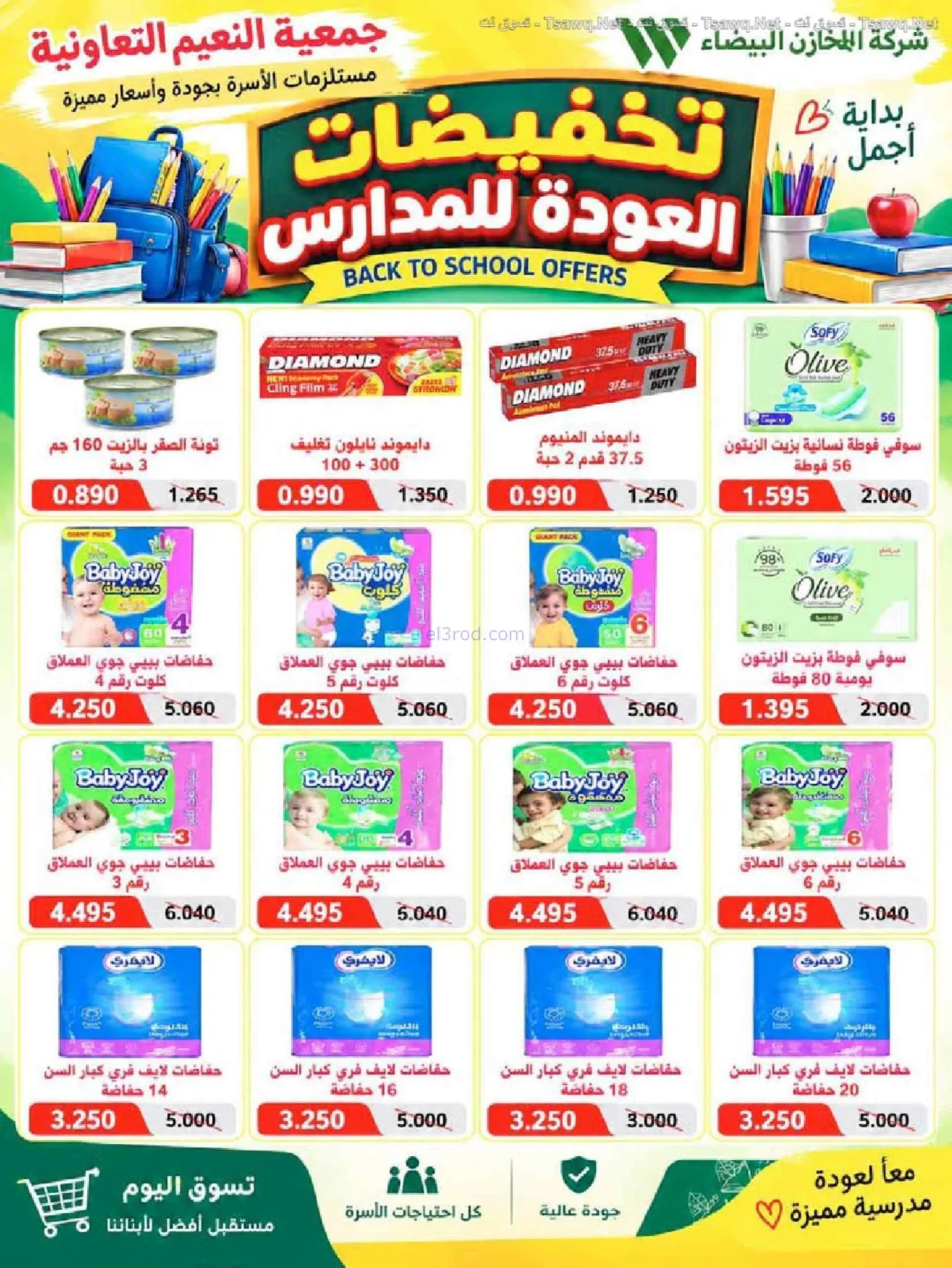 عروض جمعية النعيم التعاونية|20 حتى 30-9-2026