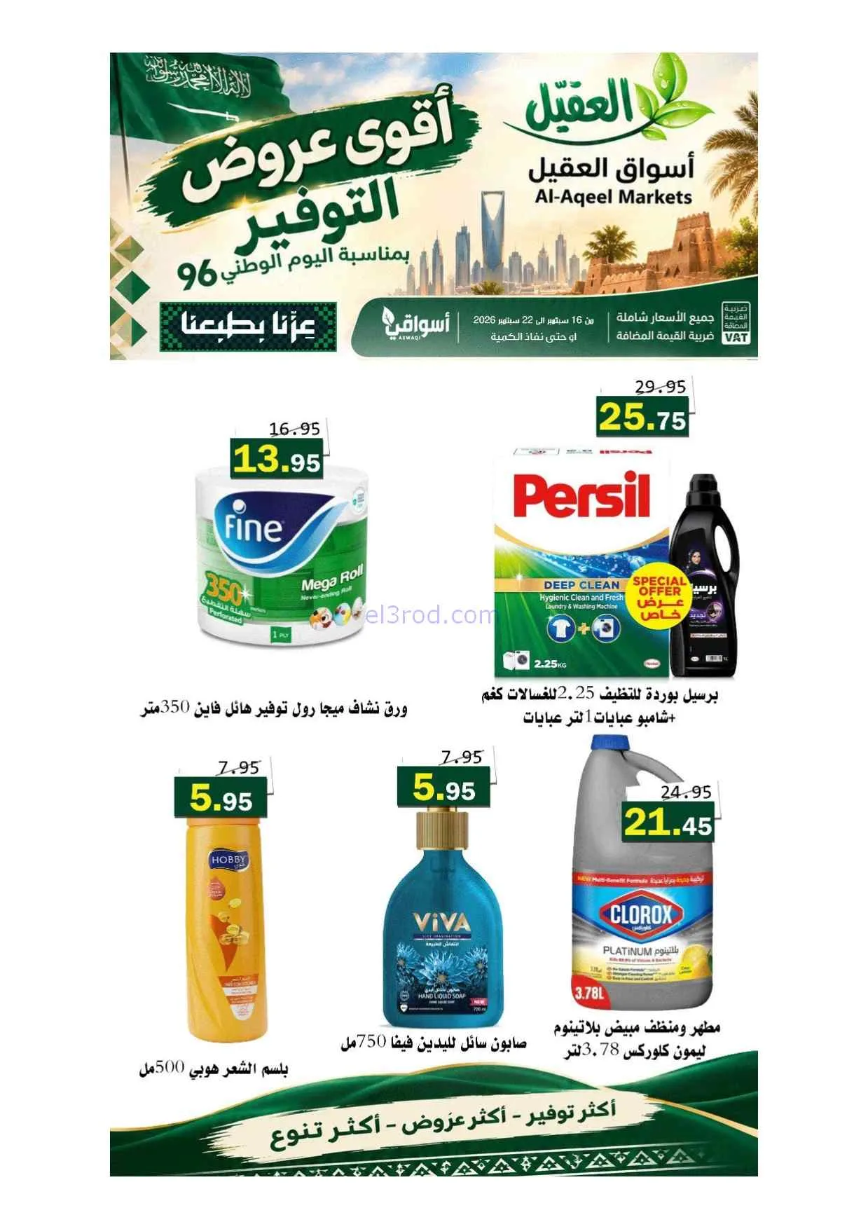 عروض أسواق العقيل السعودية|حتى 22-9-2026