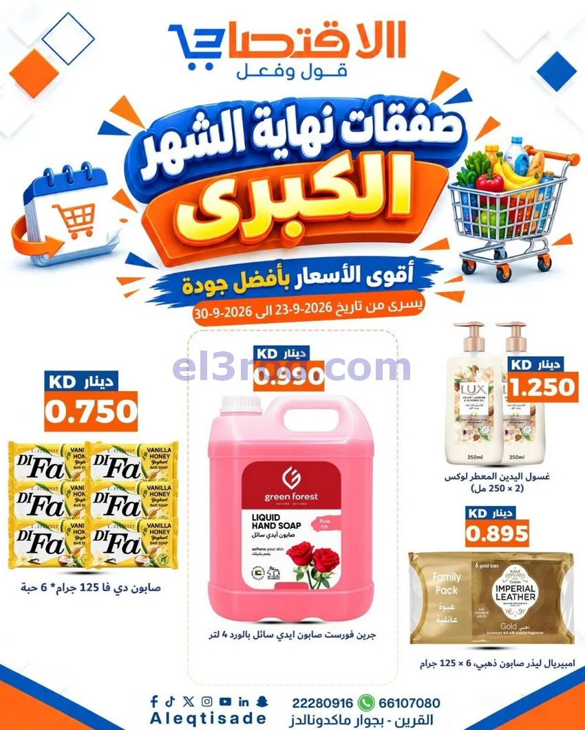 عروض سوق الاقتصادي الكويت|23 حتى 30-9-2026