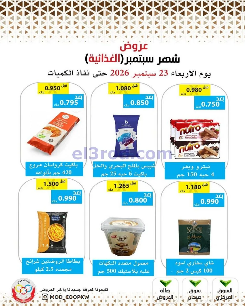 عروض جمعية وزارة الدفاع الإستهلاكية|من 23-9-2026