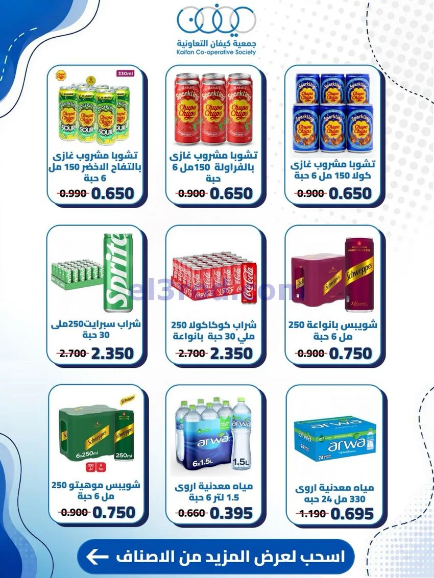 عروض جمعية كيفان التعاونية|24 حتى 30-9-2026