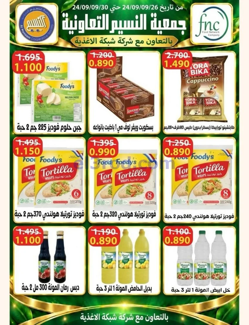 عروض جمعية النسيم التعاونية|24 حتى 30-9-2026