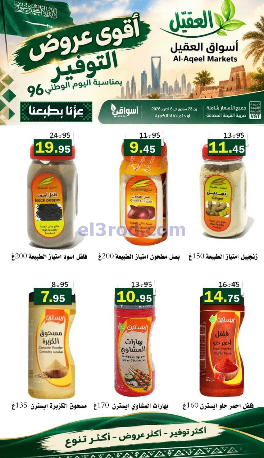 عروض أسواق العقيل السعودية|التوفير|حتى 30-9-2026