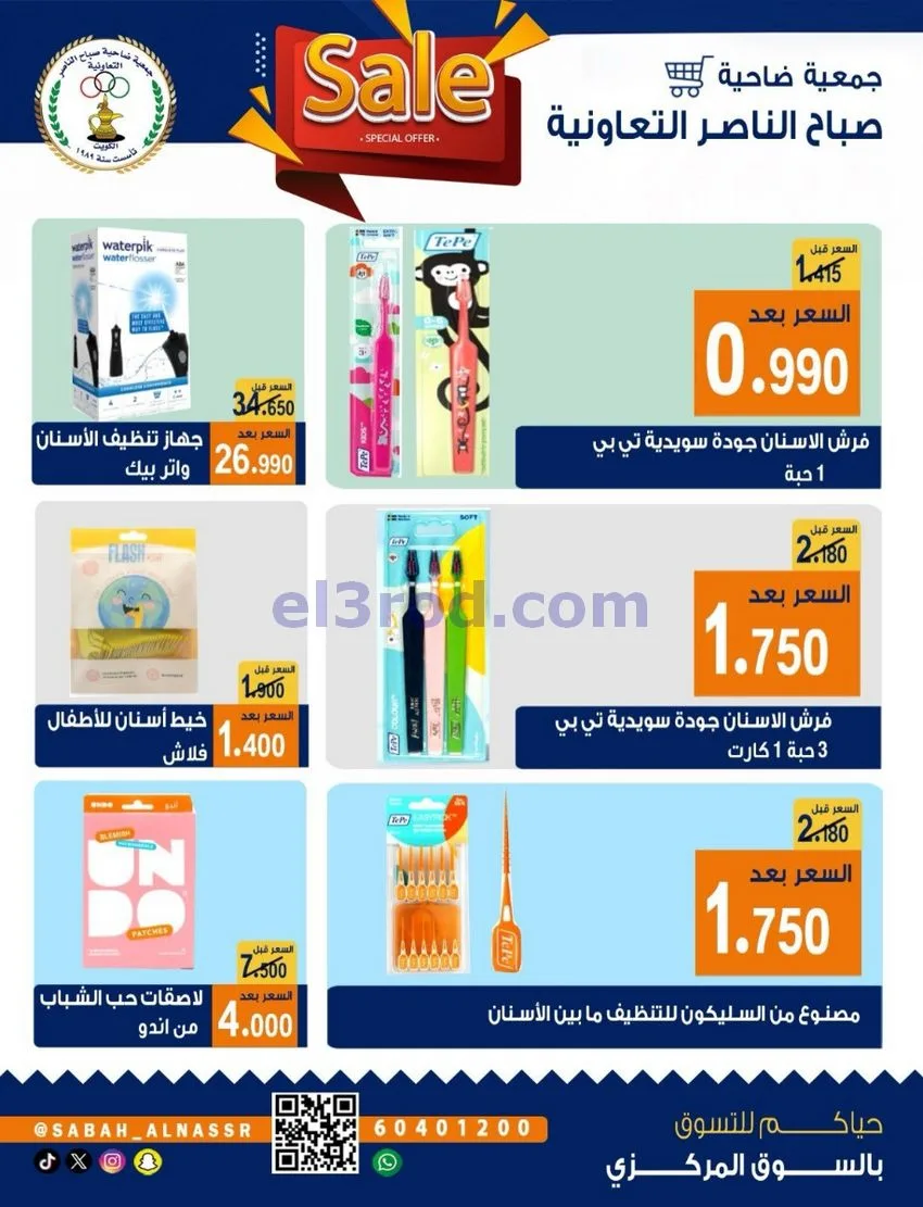 عروض جمعية صباح الناصر التعاوني|26 حتى 30-9-2026
