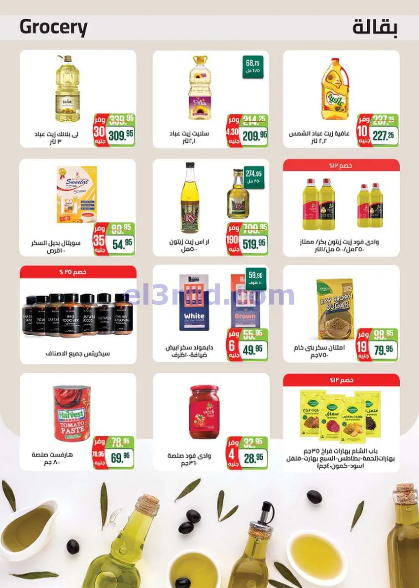 عروض سعودى ماركت مصر|مميزة|حتى 6-10-2026