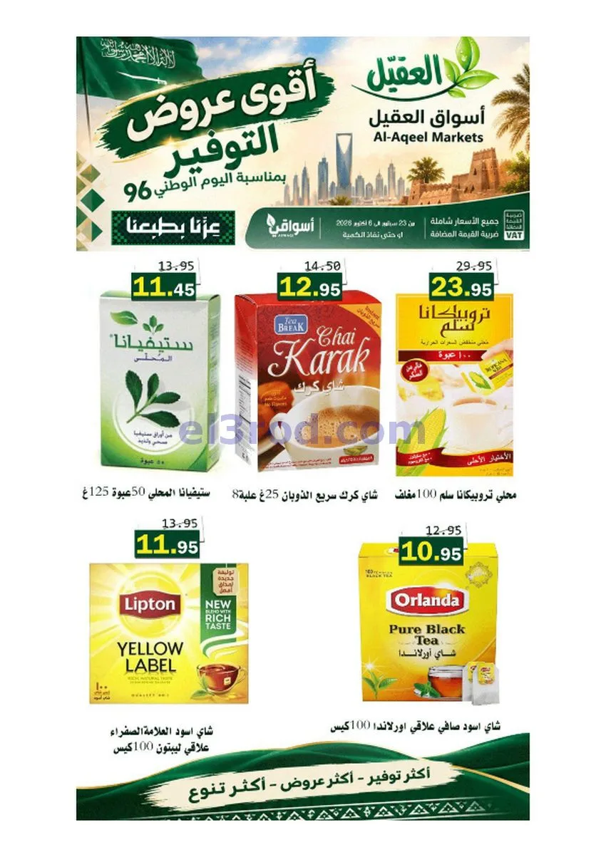 عروض أسواق العقيل السعودية|حتى 6-10-2026