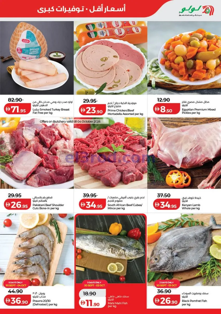 عروض لولو دبى فجيرة ورأس خيمة|30-9 حتى 7-10-2026