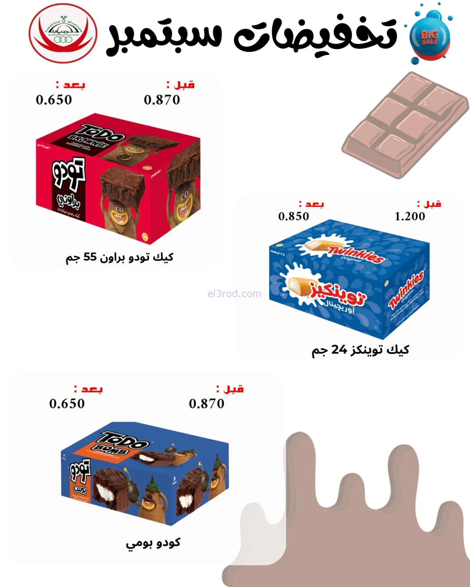 عروض جمعية عبد اللة المبارك|8 حتى 15-9-2026