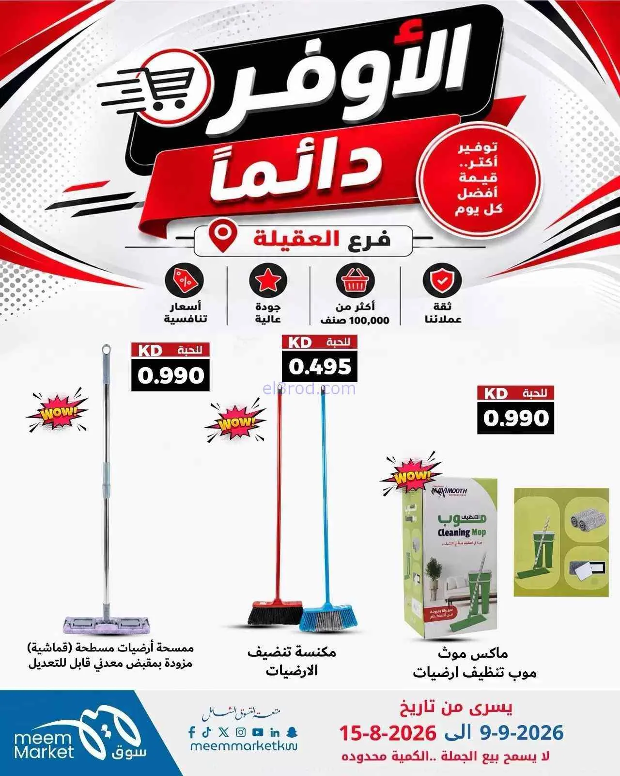 عروض سوق ميم العقيلة|أوفر دائما|9 حتى 15-9-2026
