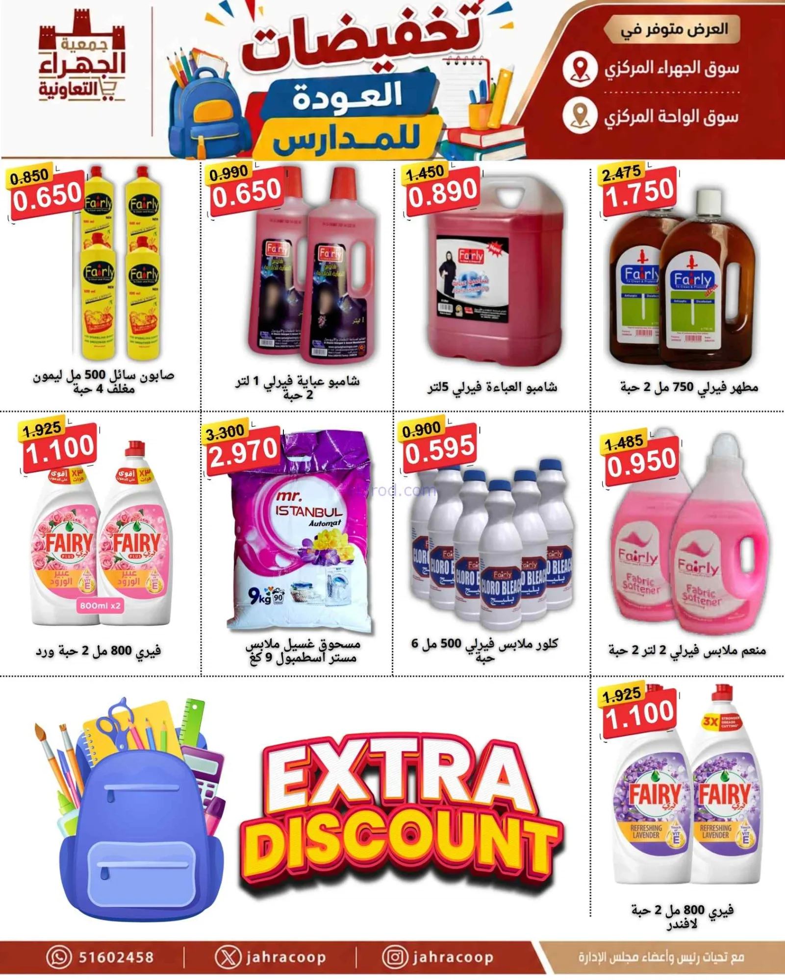 عروض جمعية الجهراء التعاونية|9 حتى 16-9-2026