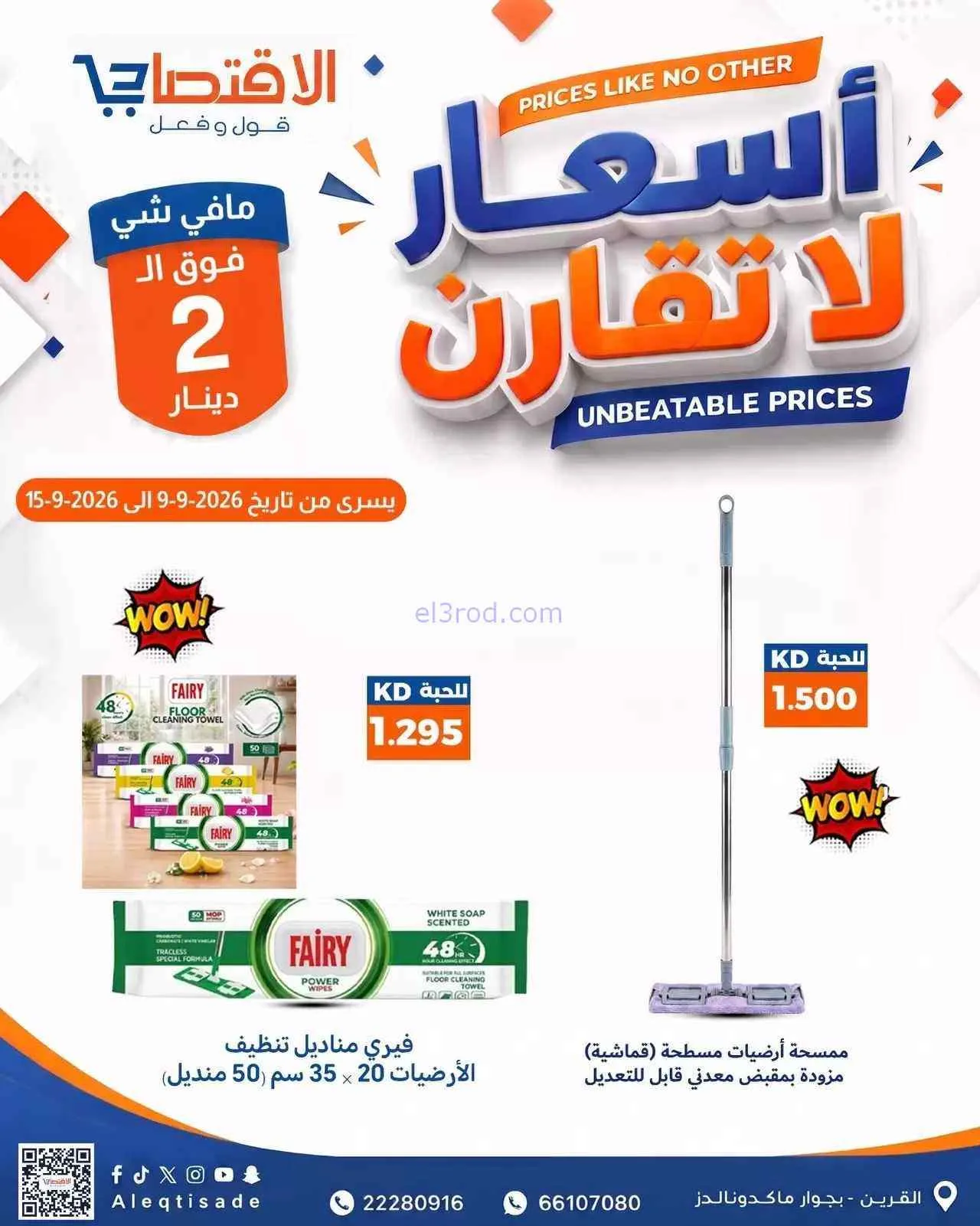 عروض سوق الاقتصادي الكويت|9 حتى 15-9-2026