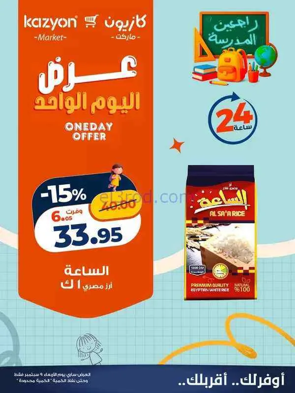 عروض كازيون مصر|راجعين المدرسة|حتى 14-9-2026