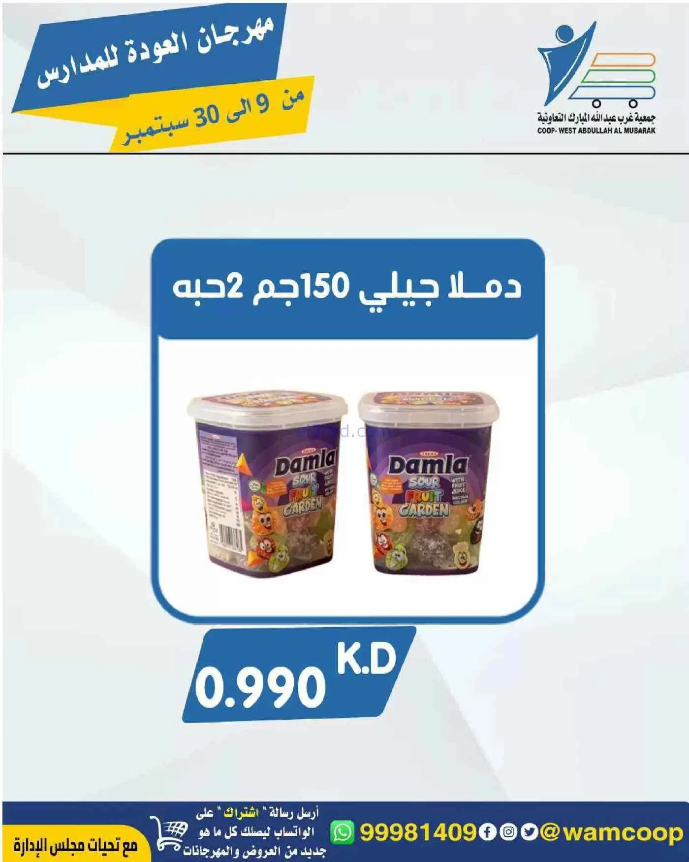عروض جمعية غرب عبدالله المبارك|حتى 30-9-2026