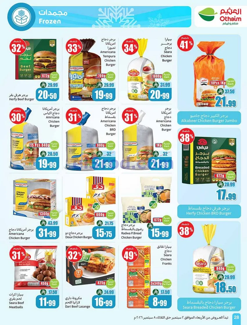 عروض العثيم السعودية|60% خصم|2 حتى 8-9-2026