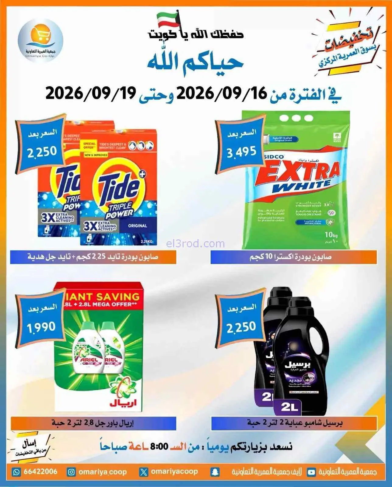 عروض جمعية العمرية التعاونية|16 حتى 19-9-2026