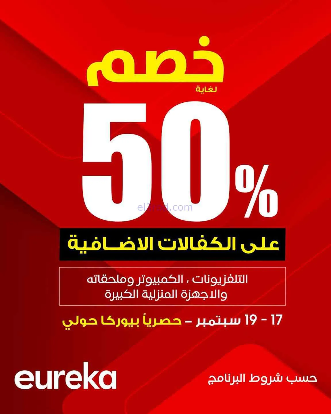 عروض يوريكا حولي الكويت|50% خصم|17 حتى 19-9-2026