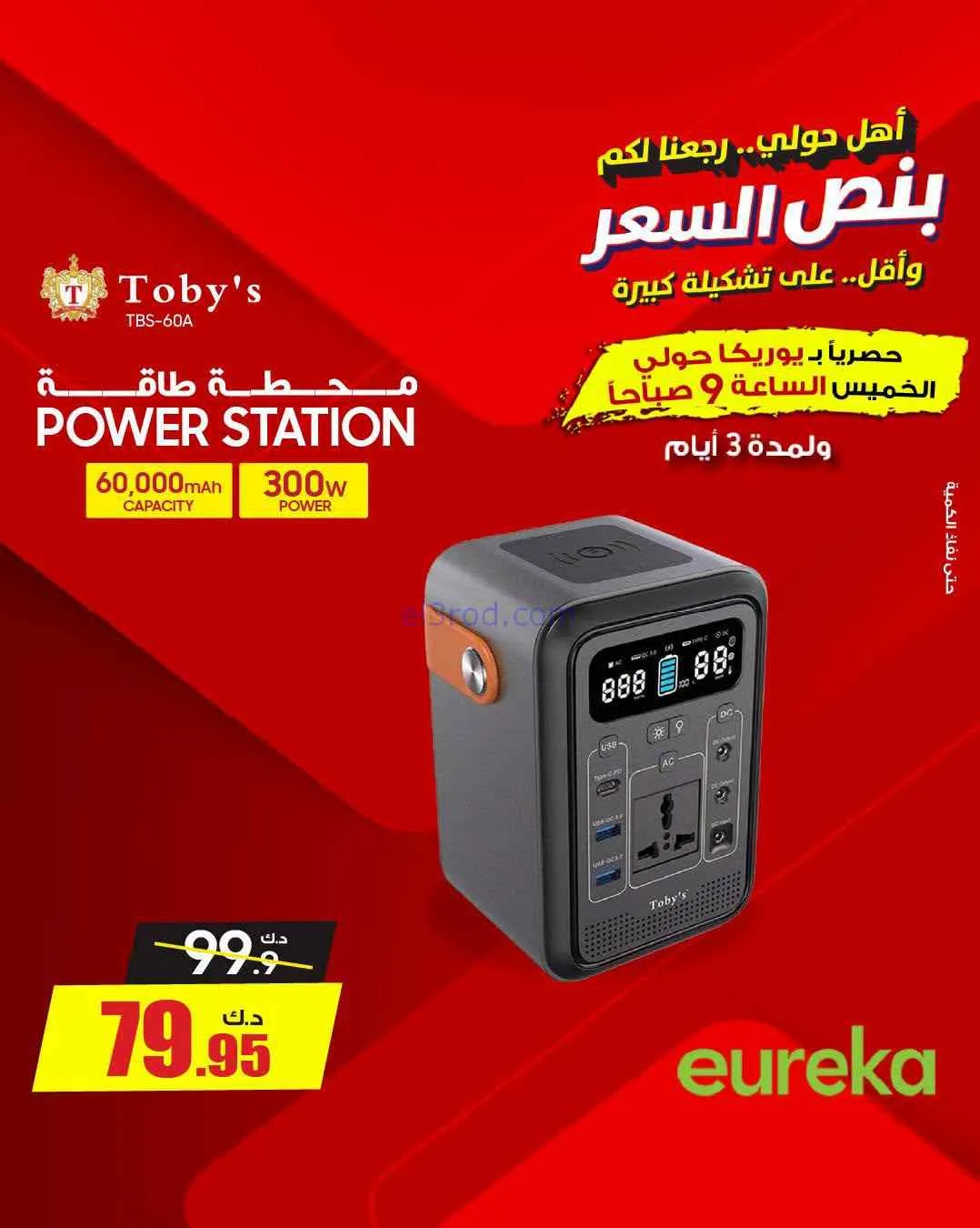 عروض يوريكا حولي|½ السعر|17 حتى 19-9-2026