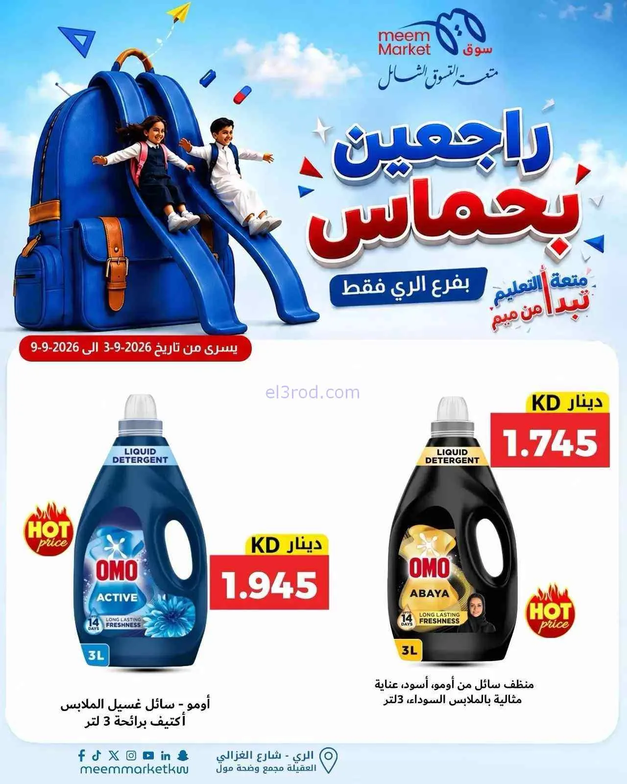 عروض سوق ميم الرى|راجعين بحماس|حتى 9-9-2026
