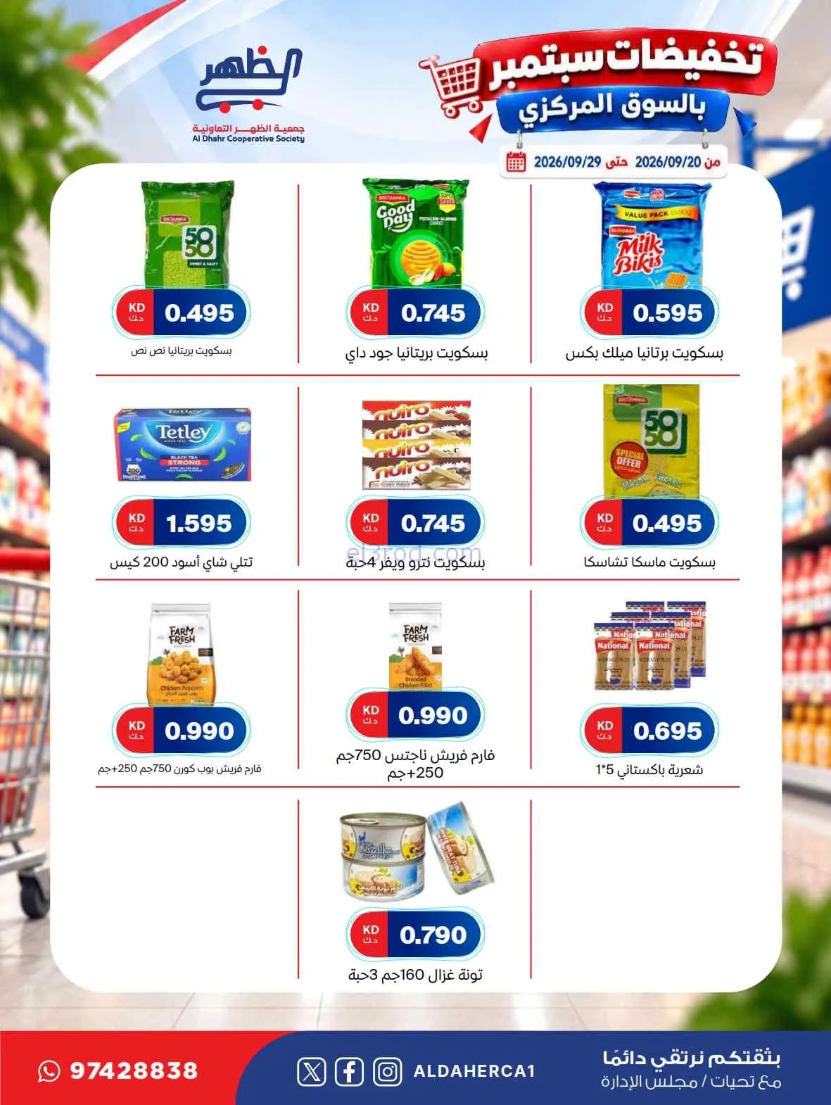 عروض جمعية الظهر التعاونية|20 حتى 29-9-2026