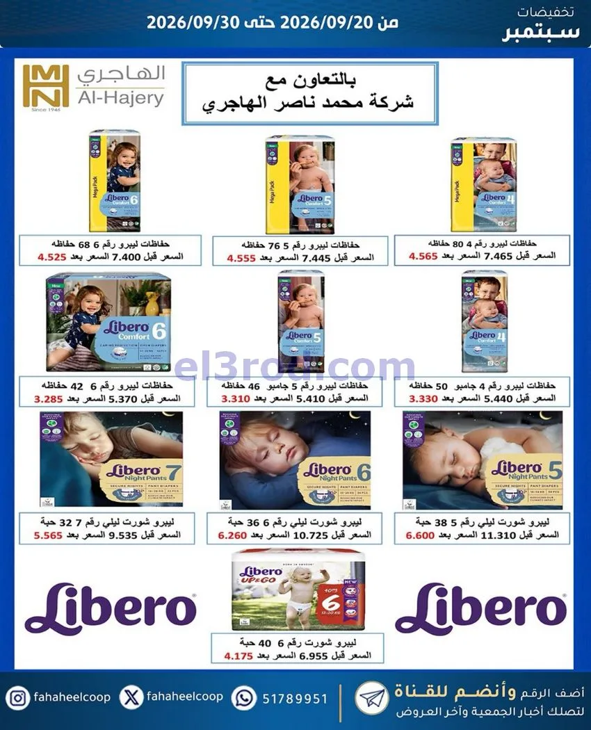 عروض جمعية الفحيحيل التعاونية|20 حتى 30-9-2026