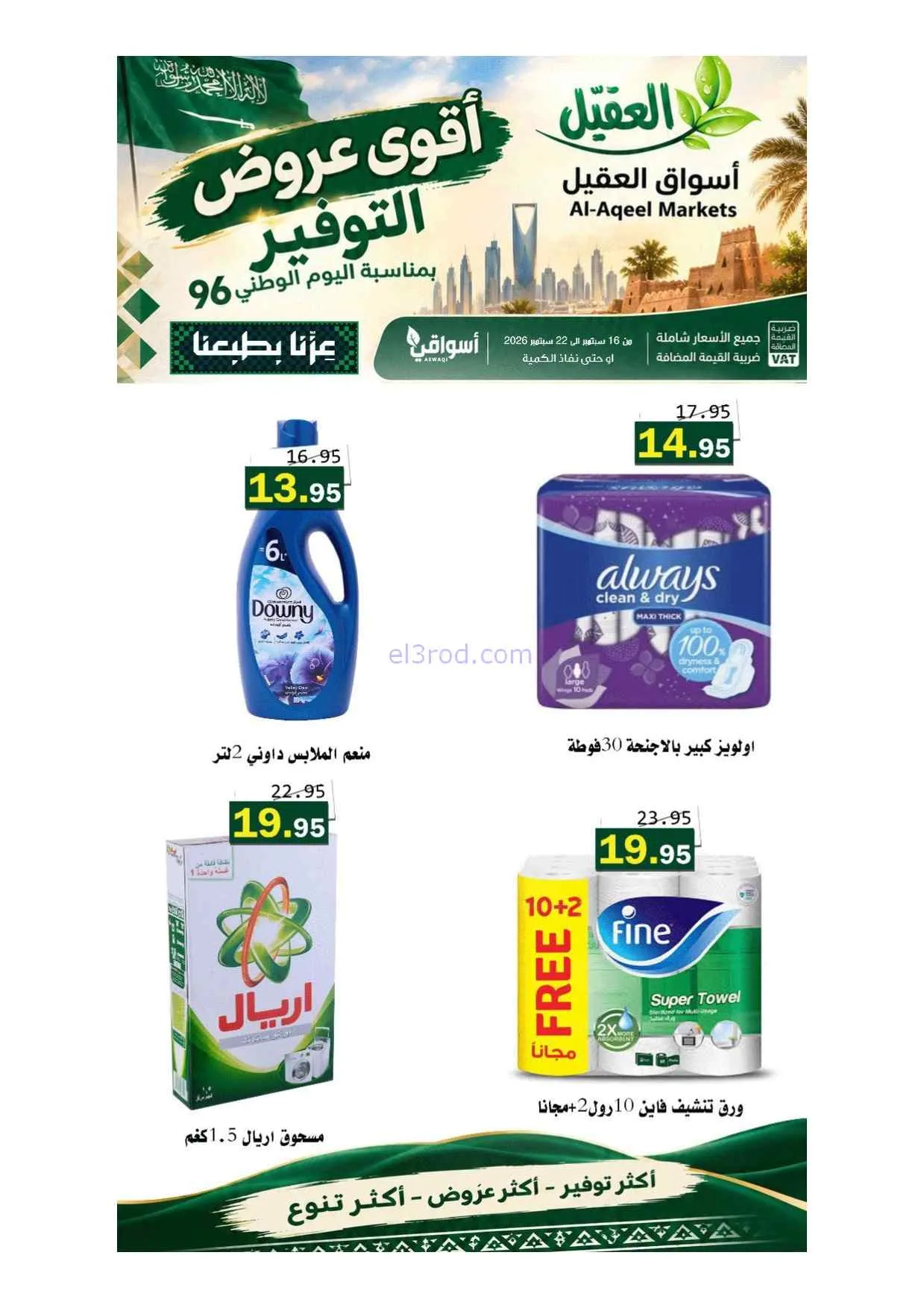 عروض أسواق العقيل السعودية|حتى 22-9-2026